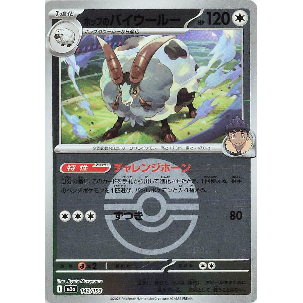 Image for Hop's Dubwool (Poke Ball Pattern) (142/193) (M2a: High Class Pack: MEGA Dream ex) - Pokemon Japan