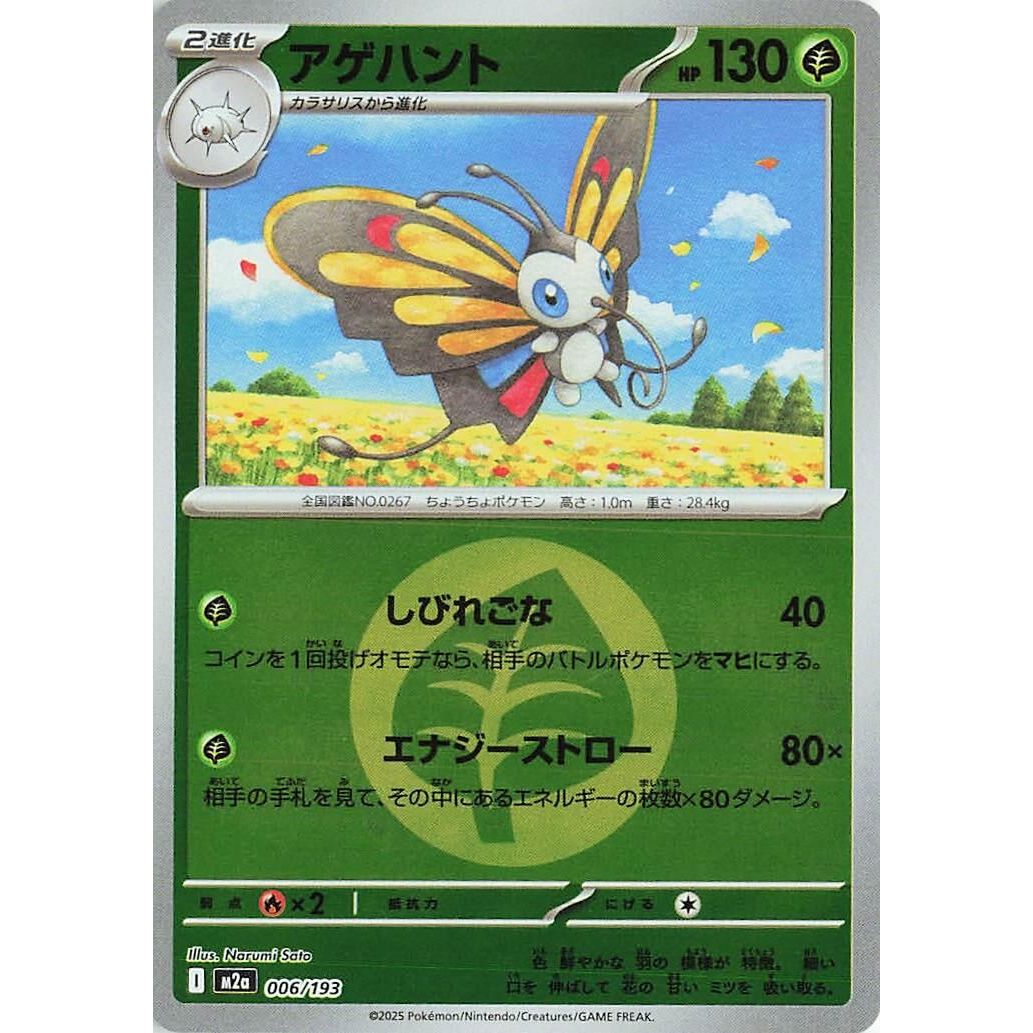 Image for Beautifly - 006/193 (Energy Symbol Pattern) (006/193) (M2a: High Class Pack: MEGA Dream ex) - Pokemon Japan
