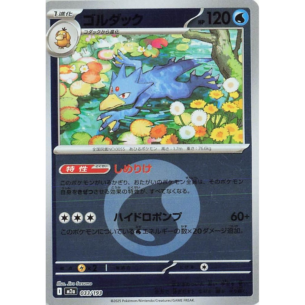 Image for Golduck (Energy Symbol Pattern) (033/193) (M2a: High Class Pack: MEGA Dream ex) - Pokemon Japan