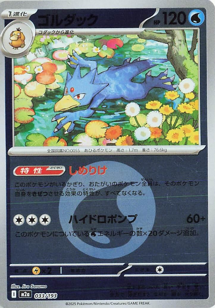 Image for Golduck (Energy Symbol Pattern) (033/193) (M2a: High Class Pack: MEGA Dream ex) - Pokemon Japan