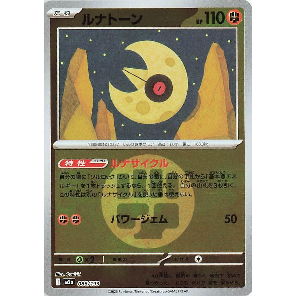 Image for Lunatone (Energy Symbol Pattern) (086/193) (M2a: High Class Pack: MEGA Dream ex) - Pokemon Japan
