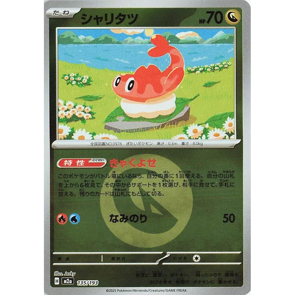Image for Tatsugiri (Energy Symbol Pattern) (135/193) (M2a: High Class Pack: MEGA Dream ex) - Pokemon Japan