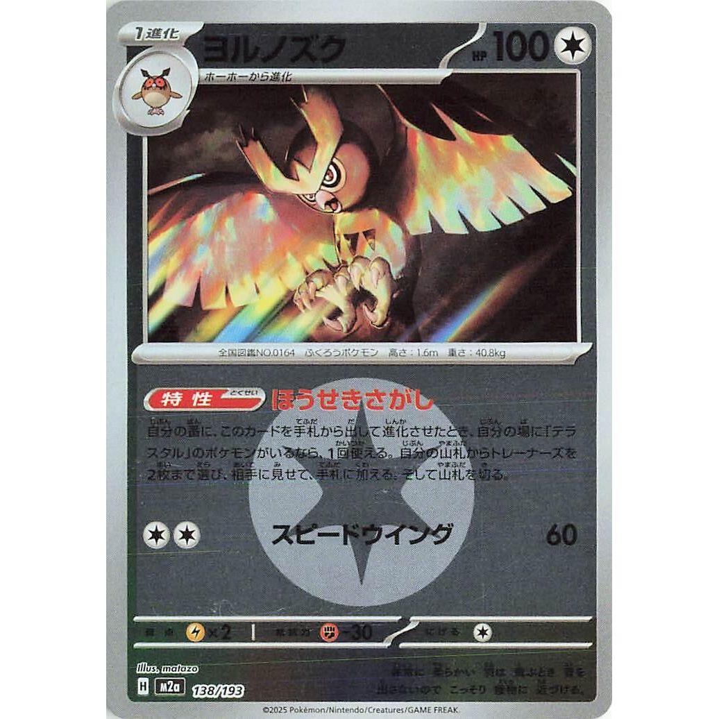Image for Noctowl (Energy Symbol Pattern) (138/193) (M2a: High Class Pack: MEGA Dream ex) - Pokemon Japan