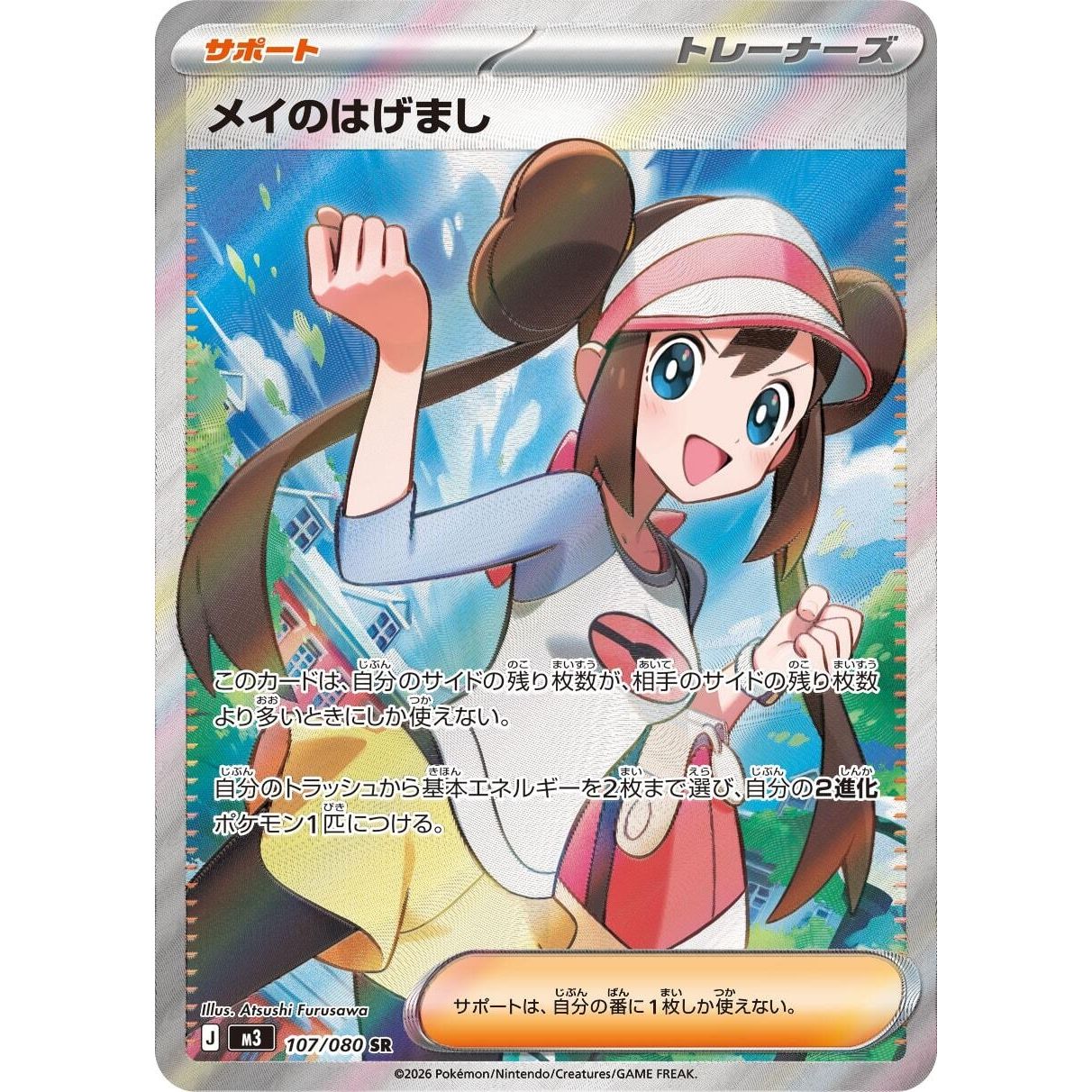 Image for Rosa's Encouragement (107/080) (M3: Nihil Zero) - Pokemon Japan