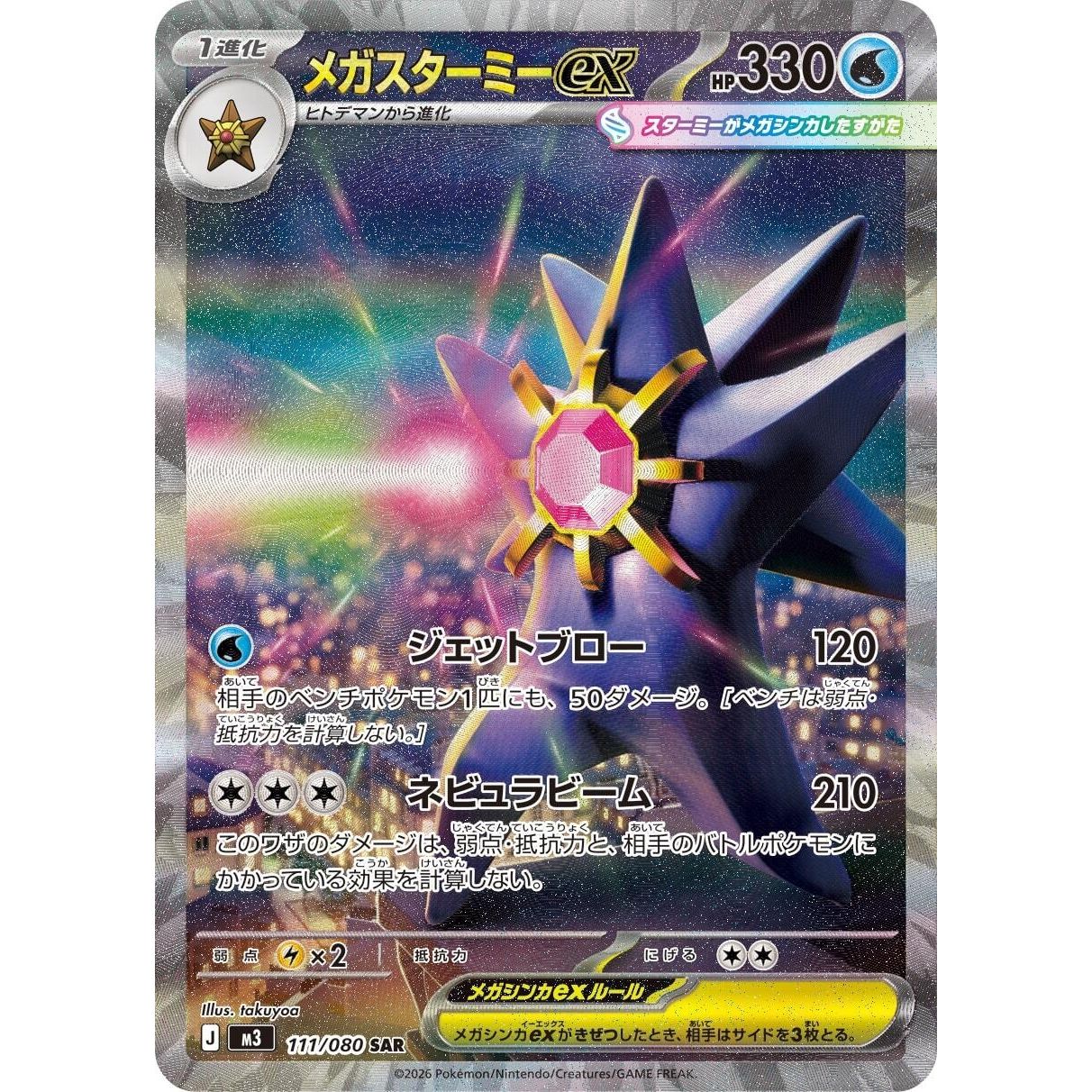 Image for Mega Starmie ex (111/080) (M3: Nihil Zero) - Pokemon Japan