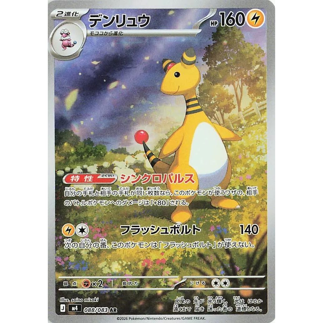 Image for Ampharos (088/083) (M4: Ninja Spinner) - Pokemon Japan