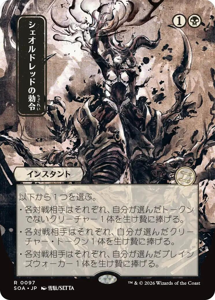 Sheoldred's Edict (JP Alternate Art) (97) (Secrets of Strixhaven: Mystical Archive)