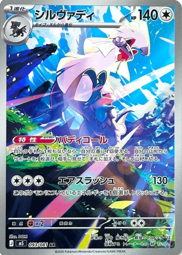 Silvally (093/081) (M5: Abyss Eye)